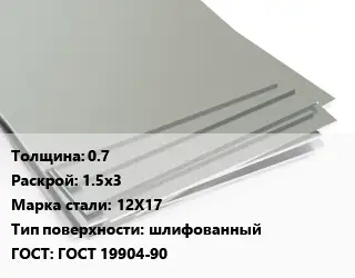 Лист нержавеющий 0.7 1.5х3 Сталь: 12Х17 Тип:шлифованный ГОСТ 19904-90